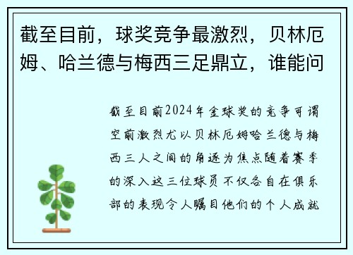 截至目前，球奖竞争最激烈，贝林厄姆、哈兰德与梅西三足鼎立，谁能问鼎？