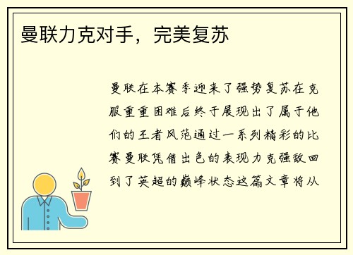 曼联力克对手，完美复苏