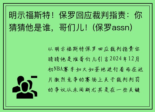 明示福斯特！保罗回应裁判指责：你猜猜他是谁，哥们儿！(保罗assn)