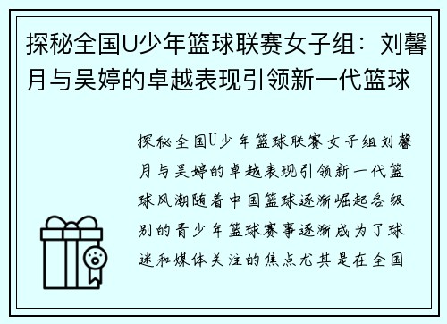 探秘全国U少年篮球联赛女子组：刘馨月与吴婷的卓越表现引领新一代篮球风潮