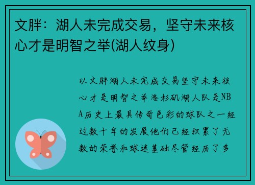 文胖：湖人未完成交易，坚守未来核心才是明智之举(湖人纹身)