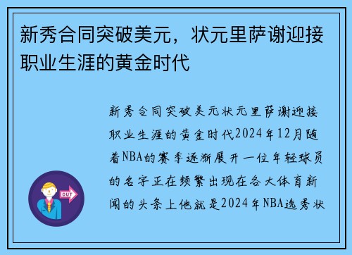 新秀合同突破美元，状元里萨谢迎接职业生涯的黄金时代