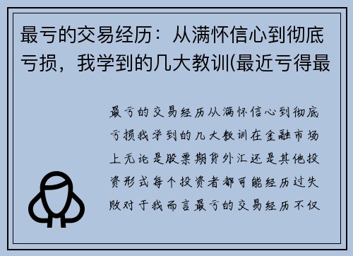 最亏的交易经历：从满怀信心到彻底亏损，我学到的几大教训(最近亏得最厉害的股票)