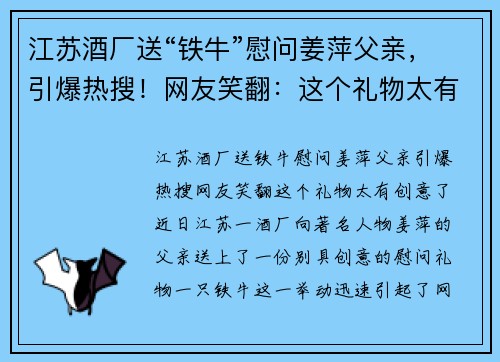 江苏酒厂送“铁牛”慰问姜萍父亲，引爆热搜！网友笑翻：这个礼物太有创意了