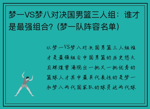 梦一VS梦八对决国男篮三人组：谁才是最强组合？(梦一队阵容名单)