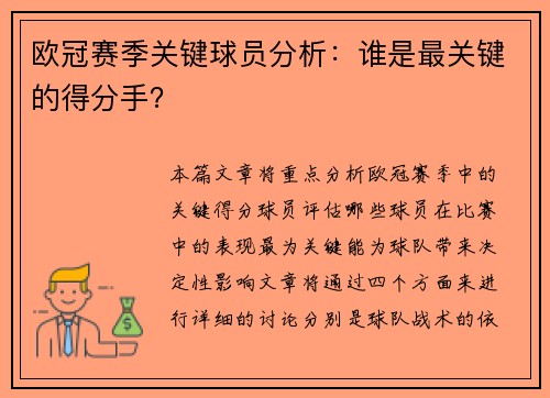欧冠赛季关键球员分析：谁是最关键的得分手？