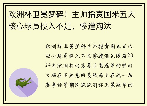 欧洲杯卫冕梦碎！主帅指责国米五大核心球员投入不足，惨遭淘汰