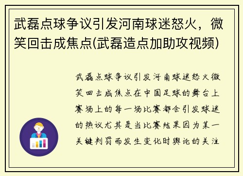 武磊点球争议引发河南球迷怒火，微笑回击成焦点(武磊造点加助攻视频)