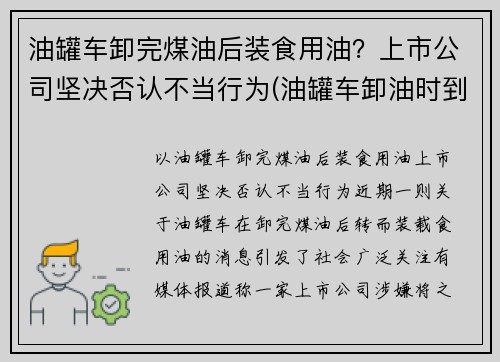 油罐车卸完煤油后装食用油？上市公司坚决否认不当行为(油罐车卸油时到底能不能加油)