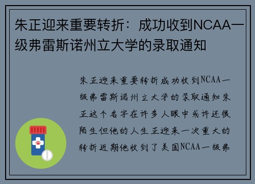 朱正迎来重要转折：成功收到NCAA一级弗雷斯诺州立大学的录取通知
