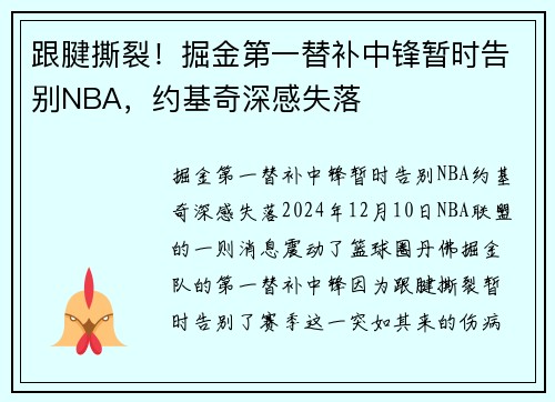 跟腱撕裂！掘金第一替补中锋暂时告别NBA，约基奇深感失落