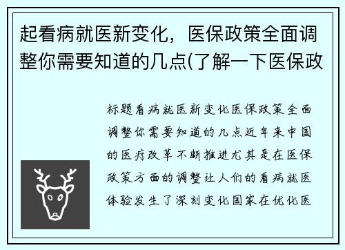 起看病就医新变化，医保政策全面调整你需要知道的几点(了解一下医保政策)