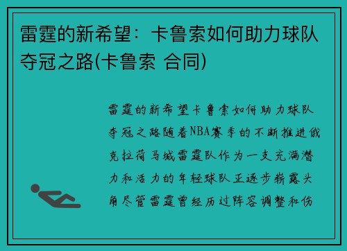 雷霆的新希望：卡鲁索如何助力球队夺冠之路(卡鲁索 合同)