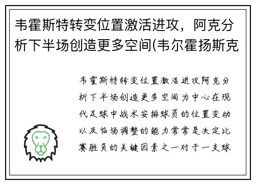 韦霍斯特转变位置激活进攻，阿克分析下半场创造更多空间(韦尔霍扬斯克)